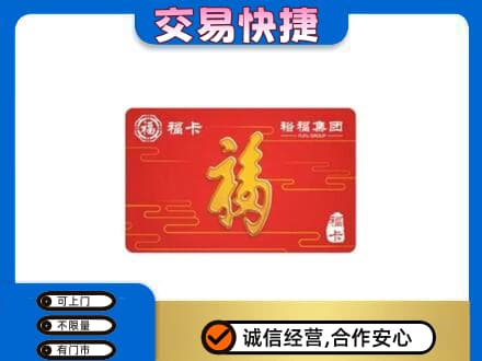泰州购物卡回收裕福集团卡.jpg