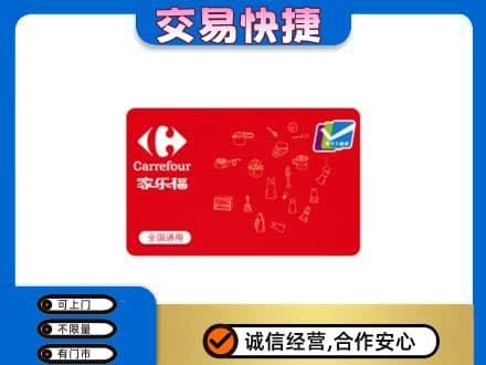 泰州购物卡回收家乐福卡.jpg