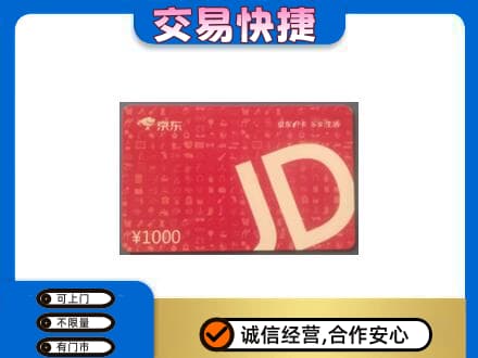 泰州购物卡回收京东卡.jpg