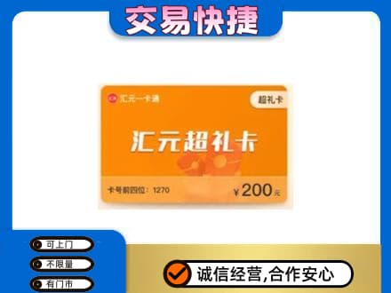 泰州购物卡回收汇元卡.jpg