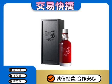 泰州洋酒回收山崎50年.jpg